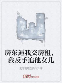 房东喊你交房租了