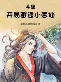 斗破开局就无敌