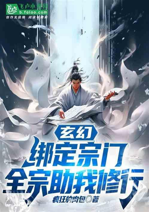 玄幻绑定全族