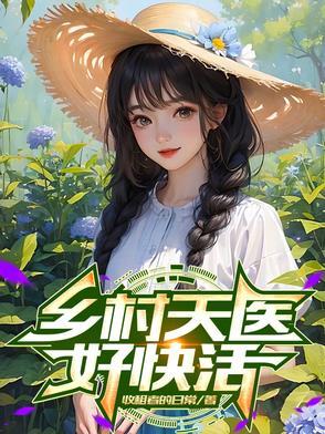 乡村医仙免费读
