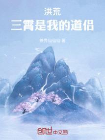 洪荒之三霄
