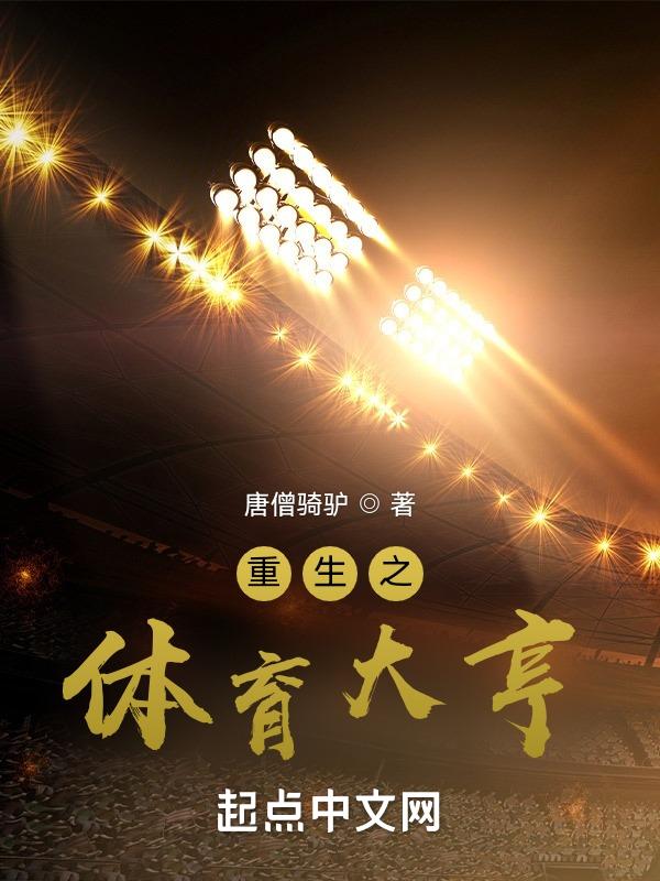 重生之我是体育大明星