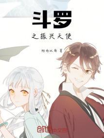 斗罗之天使降世