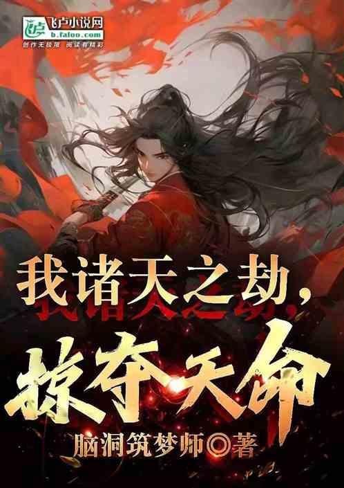 诸天之掠夺造化