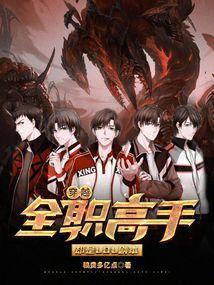全职高手 穿越