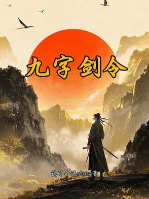 九剑