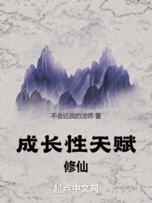 成长型修真