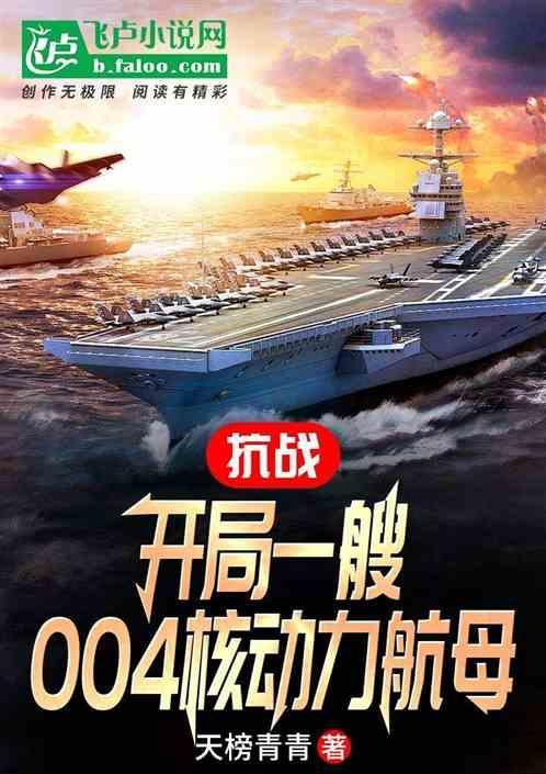 抗战开局获得一艘战列舰