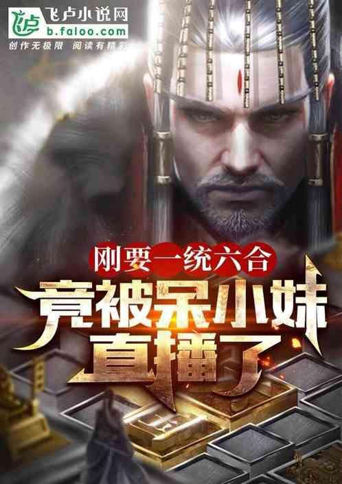 开局截胡汉高祖的