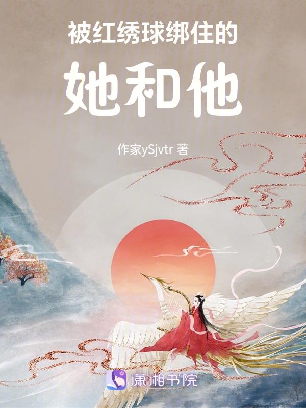 被红绣球绑住的她和他的闺蜜