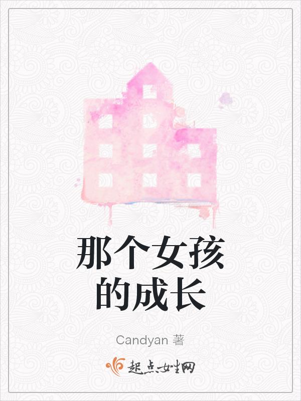 那个女孩的背后故事