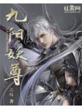 九阳妖尊女主角有几个