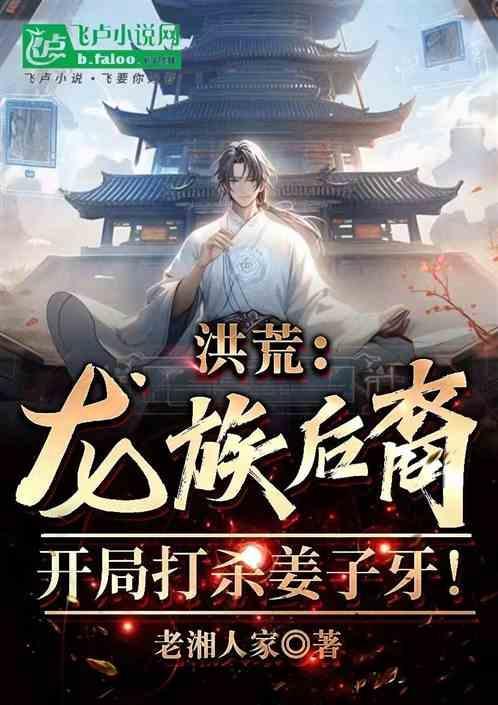 洪荒龙族弃子笔趣阁