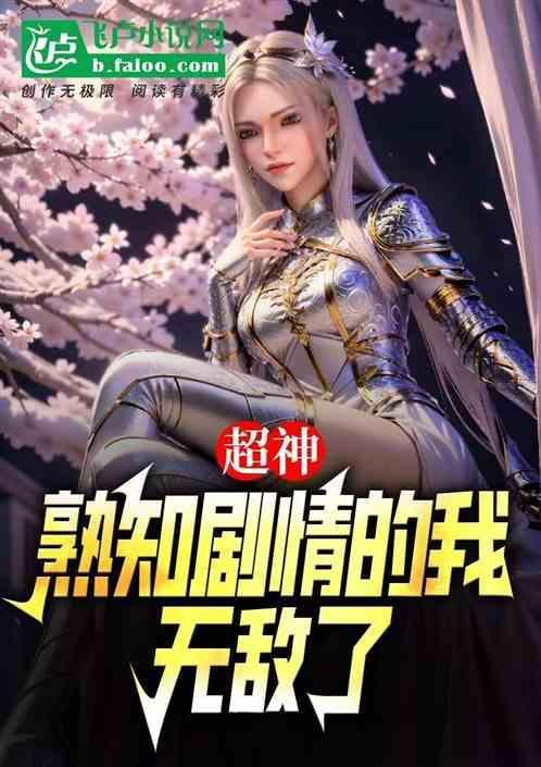 超神熟知剧情的我无敌了
