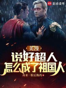 美漫说好超人怎么成了祖国人免费