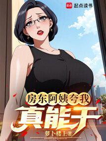房东阿姨夸我真能干TXT