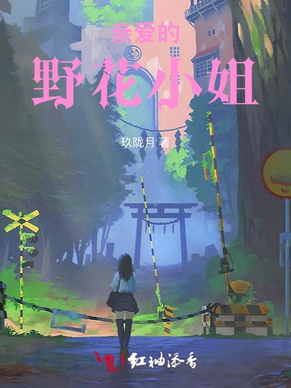 亲爱的野花小姐剧情介绍