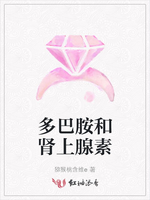 多巴胺和肾上腺素结构相似吗