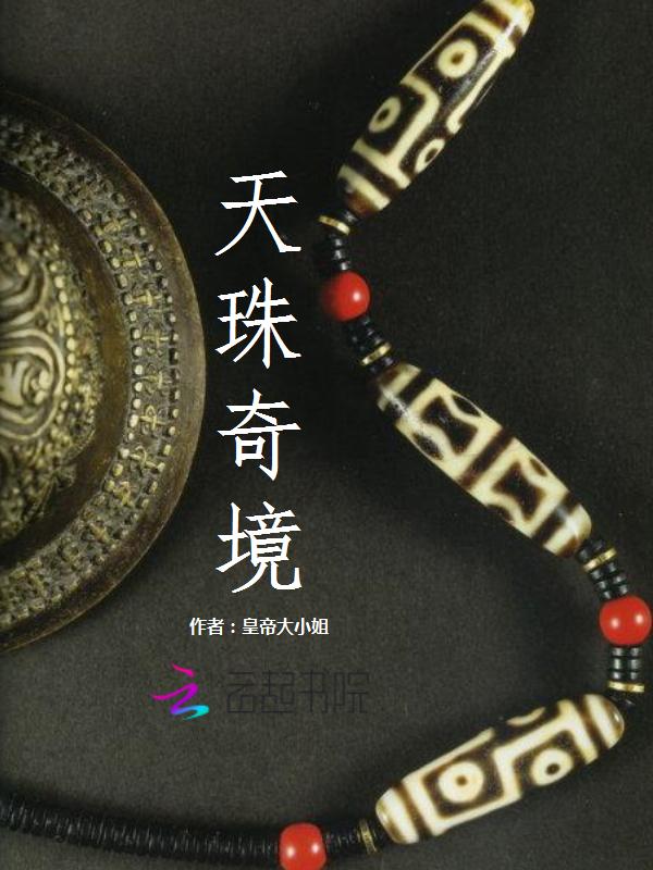 天珠神奇的力量