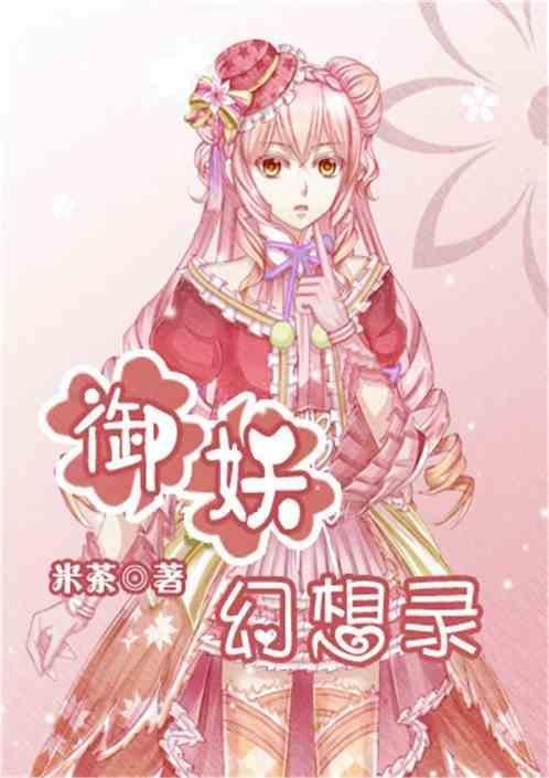 御妖记全文免费阅读