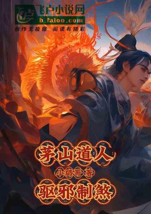 茅山道士驱邪录