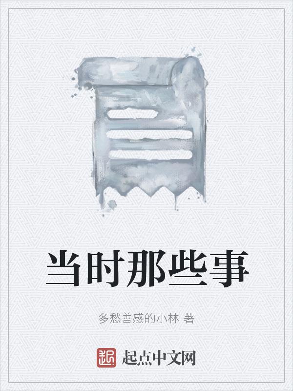 当年那件事情