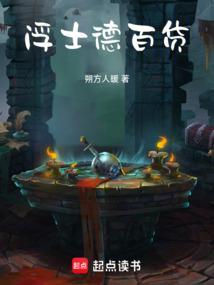 浮士德百货起点