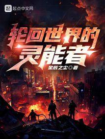 轮回的世界攻略