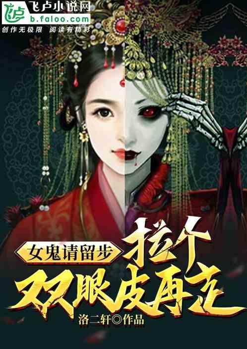 拉个双眼皮再走 柔欣语