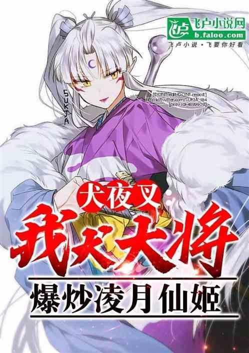 犬夜叉凌月仙姬实力排行