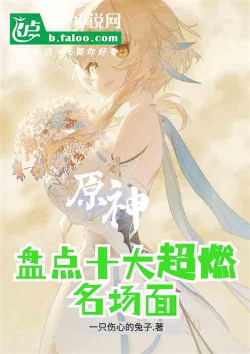 原神超燃台词