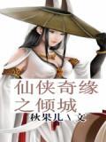 仙侠奇缘云枫