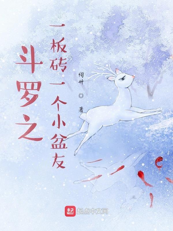 斗罗之板砖封神
