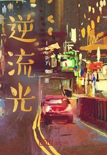逆流光百度TXT