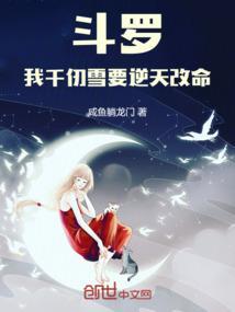 斗罗之我是千仞雪的男朋友