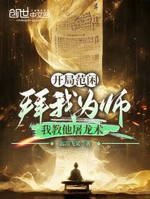 开局范闲拜我为师我教他屠龙术