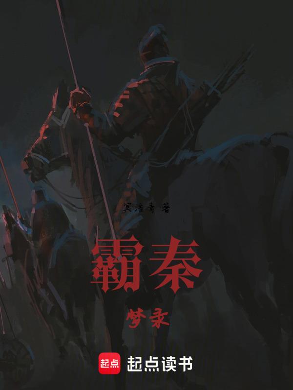霸秦笔趣阁