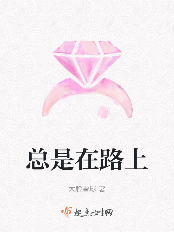 一直在路上的句子