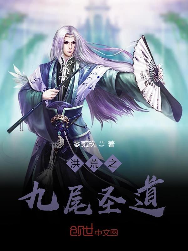 洪荒之九尾长生