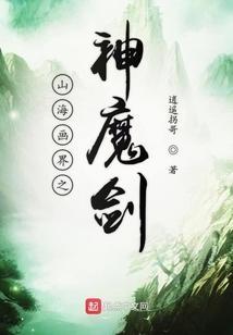 山海神魔召唤系统笔趣阁