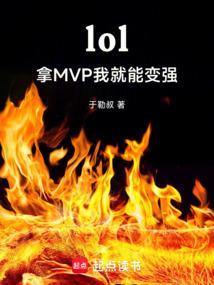 英雄联盟mvp拿多了容易匹配智障队友