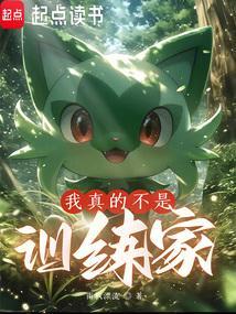 我真不是训练家陆野