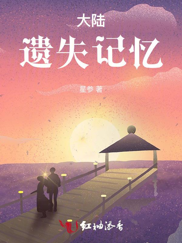 被遗失的大陆
