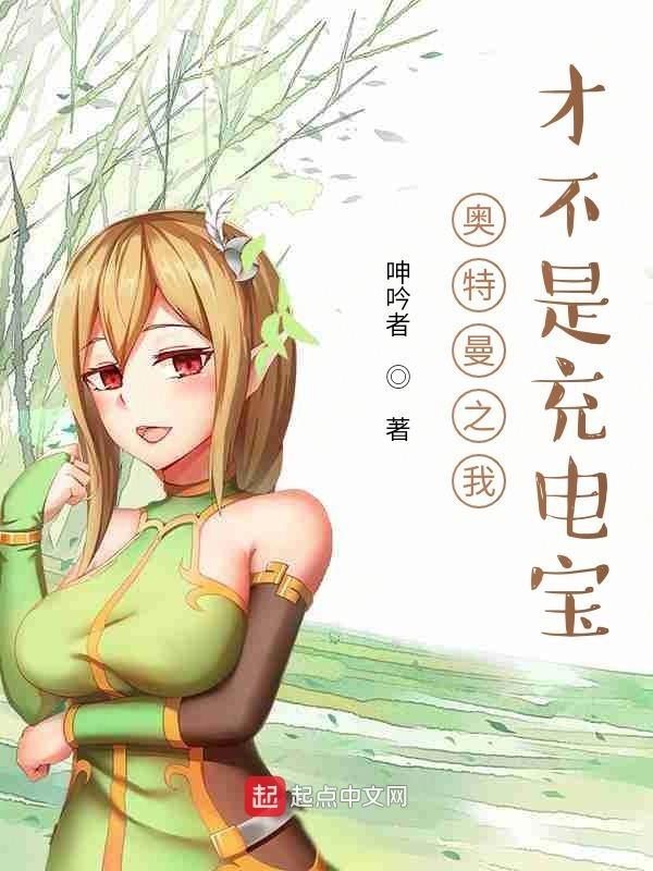 我是奥特曼啊