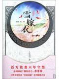 华音流韶雪嫁衣说的什么