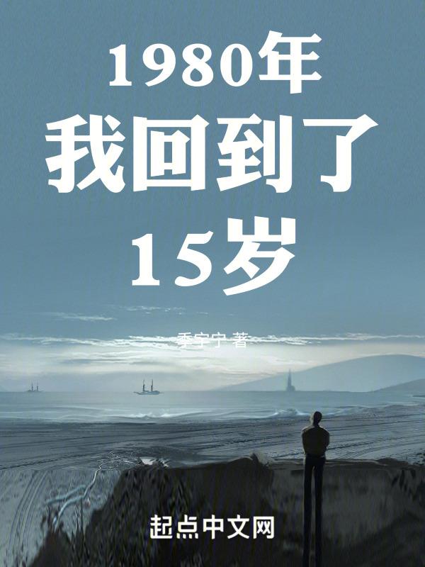 1980年我回到了15岁的