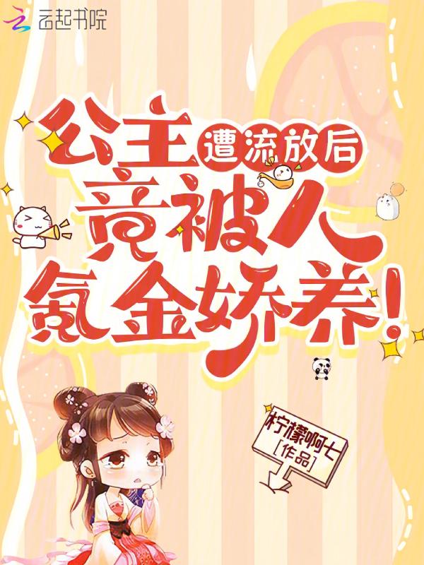公主遭流放后竟被人氪金娇养
