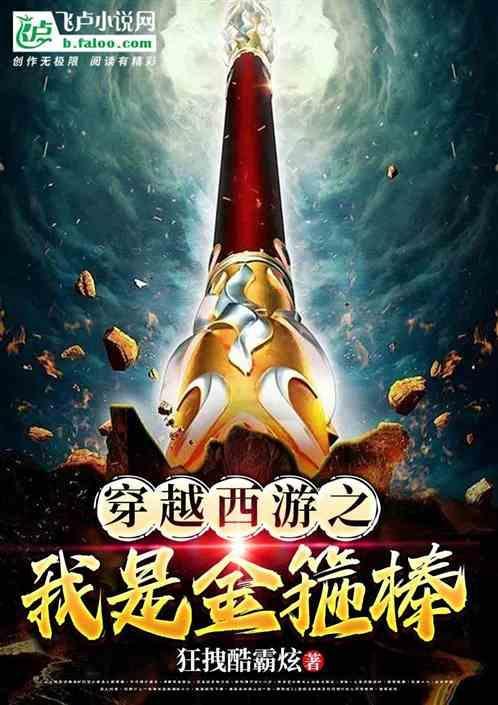 我穿越成了金箍棒