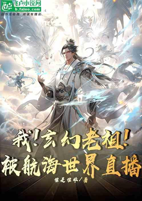 老祖!开局被孙儿请赴死笔趣阁