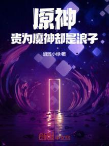 原神贵为魔神却是浪子